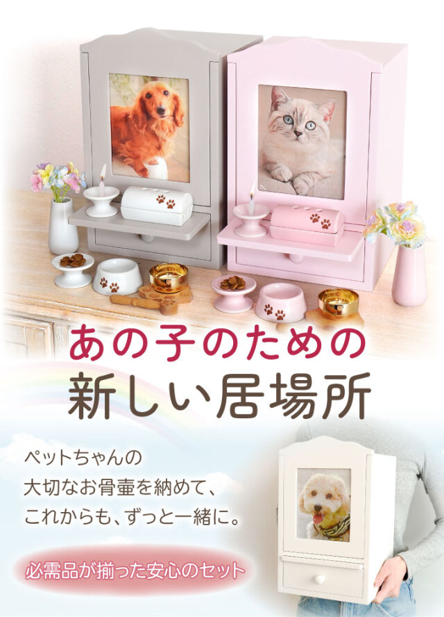 9/12まで10％OFF】【10％OFF】ペット仏壇 かわいい 虹の橋セット8
