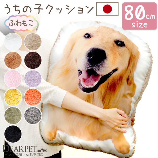 メモリアルクッション 特大 80cmサイズ もこもこタイプ mc