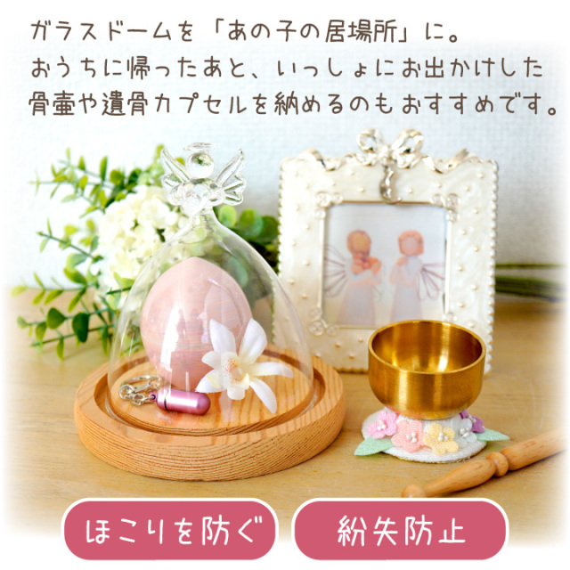 ペット仏具 ミニ ガラス ドーム 透明 メモリアルグッズ 遺品 を 納める