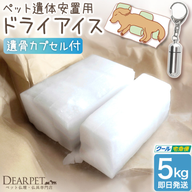 ドライアイス 5kg クール便 ペット 遺体 安置用 小型犬 猫 うさぎ 最短