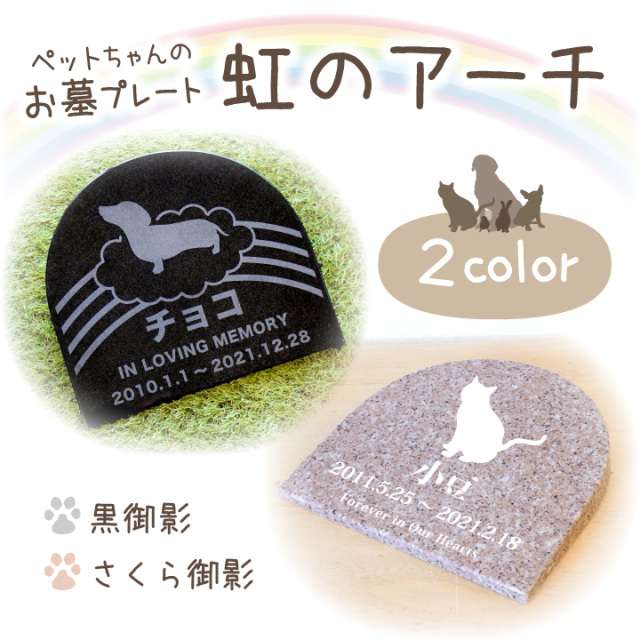 ペット墓 プレート 虹のアーチ 御影石 黒 さくら 選べる 字体