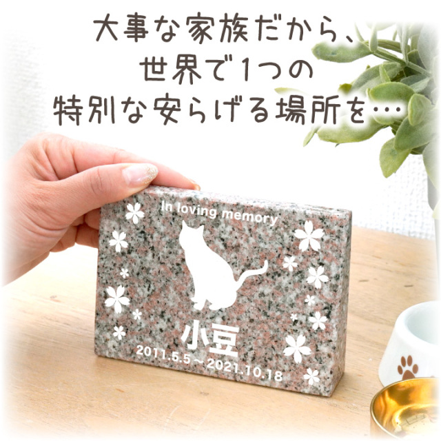 ペット墓 プレート 虹のキャトル 御影石 黒 さくら 選べる 字体 