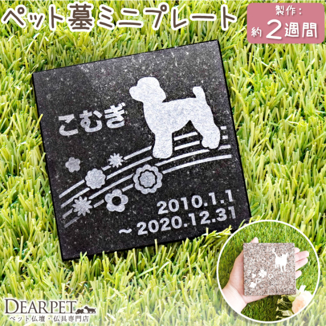 ペット墓 スクエアミニ お墓 プレート 正方形 ミニサイズ 御影石 黒 