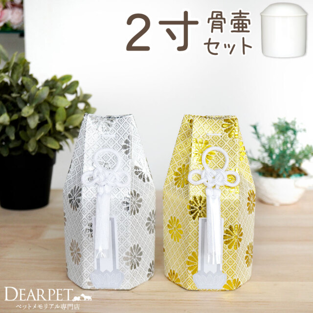 ペット骨壷 骨袋 セット 骨壷カバー 菊花 2寸 直径約6cm 六角 ゴールド