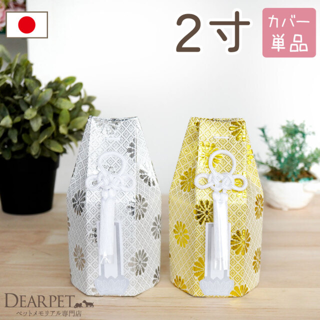 ペット骨袋 骨壷カバー 菊花 2寸 六角 ゴールド シルバー 骨袋 金 銀