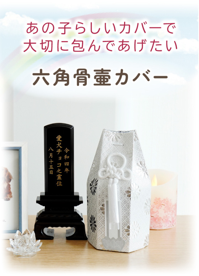 ペット骨壷 骨袋 セット 骨壷カバー 菊花 2寸 直径約6cm 六角 ゴールド