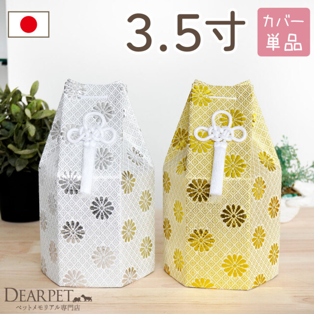 ペット骨袋 骨壷カバー 菊花 3.5寸 六角 ゴールド シルバー 骨袋 金 銀