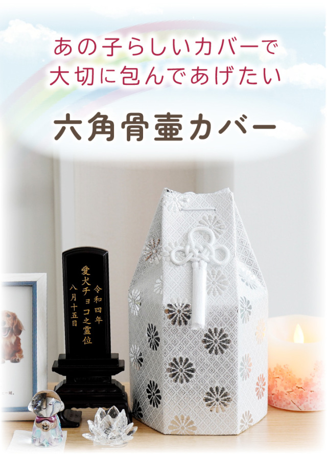 ペット骨袋 骨壷カバー 菊花 3.5寸 六角 ゴールド シルバー 骨袋 金 銀