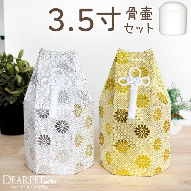 ペット骨壷 骨袋 セット 骨壷カバー 菊花 3.5寸 直径約10.5cm 六角