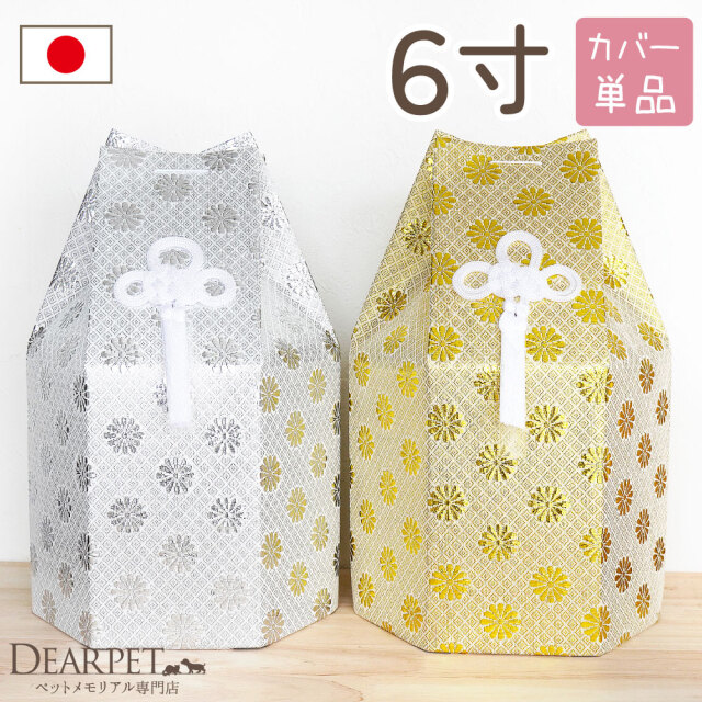 ペット骨袋 骨壷カバー 菊花 6寸 六角 ゴールド シルバー 骨袋 金 銀