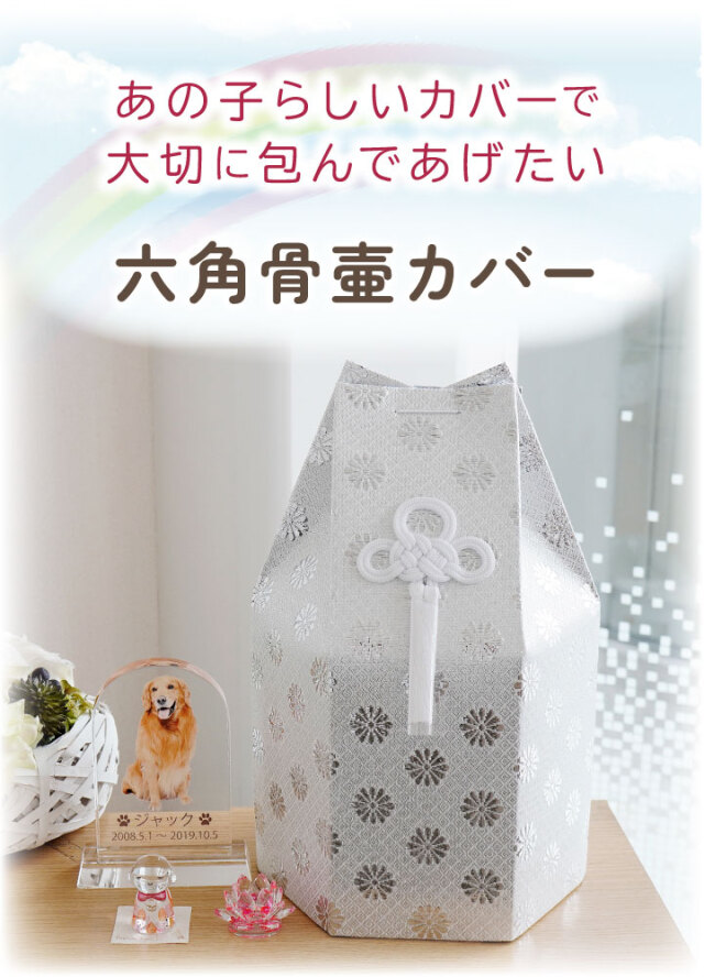 ペット骨壷 骨袋 セット 骨壷カバー 菊花 6寸 直径約18cm 六角
