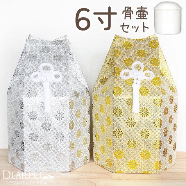 ペット骨壷 骨袋 セット 骨壷カバー 菊花 6寸 直径約18cm 六角