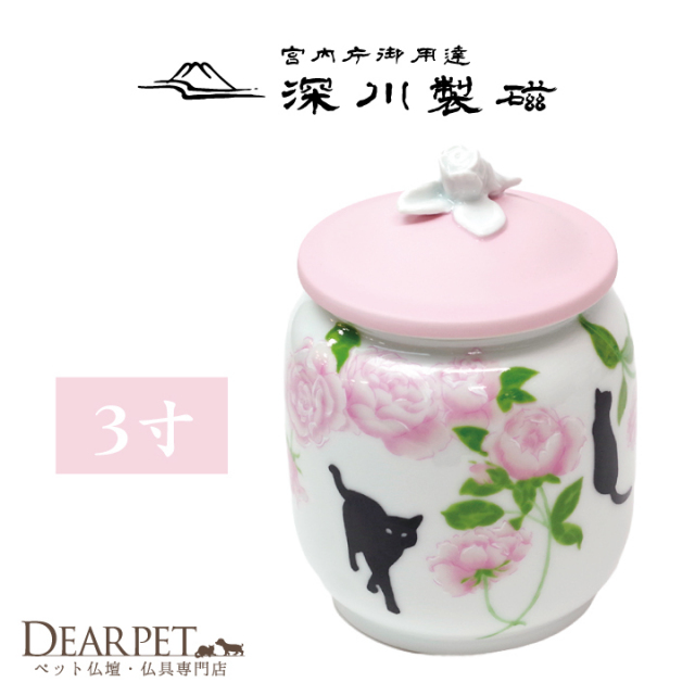 ペット骨壷 深川製磁 骨壷 3寸相当 ローズガーデン