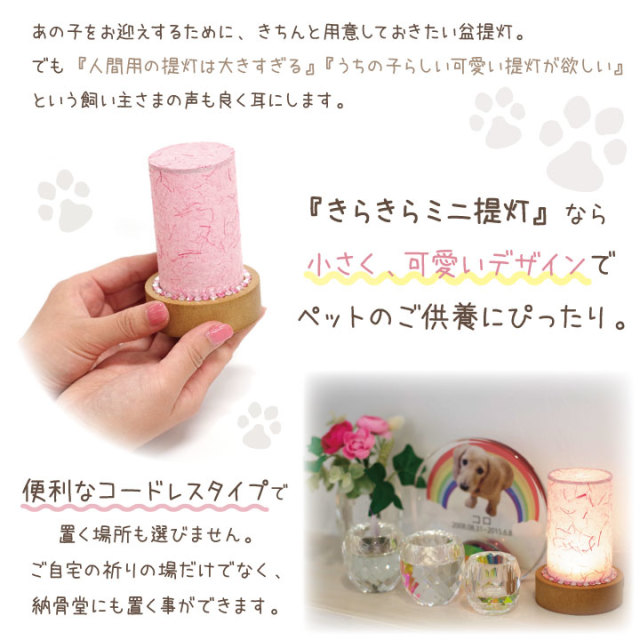 盆提灯 ペット仏具 ペット供養 きらきら ミニ提灯