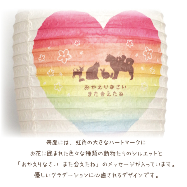 の*ん様 ☘️お盆イベント☘️320⭐️極上品⭐️【❤️ハート❤️SD】【リバー お盆 ペット供養 虹の橋 提灯 ちょうちん