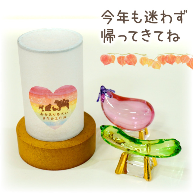 10％ポイント還元】ペット お盆 ペット提灯 & クリスタル 精霊馬