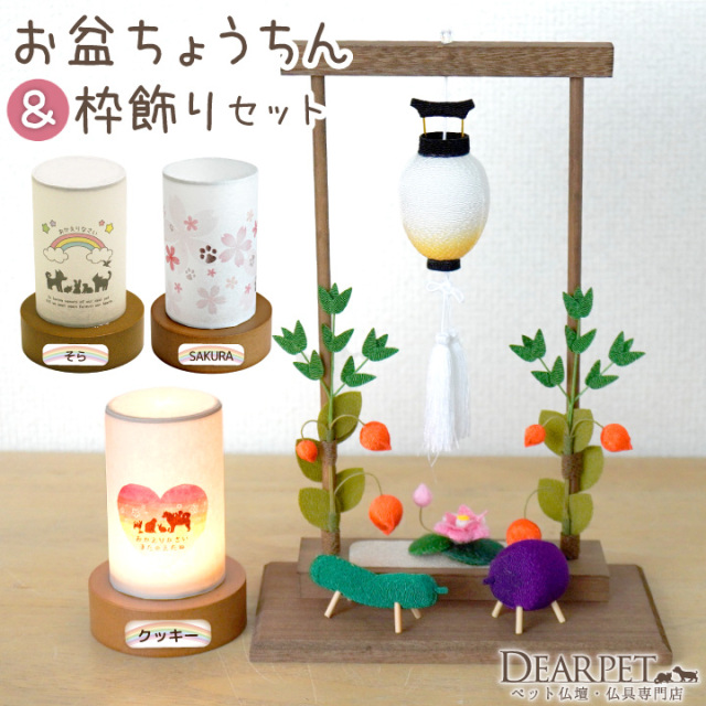 ペット お盆 おかえり 提灯 & ちょうちん ちりめん 枠飾り セット 