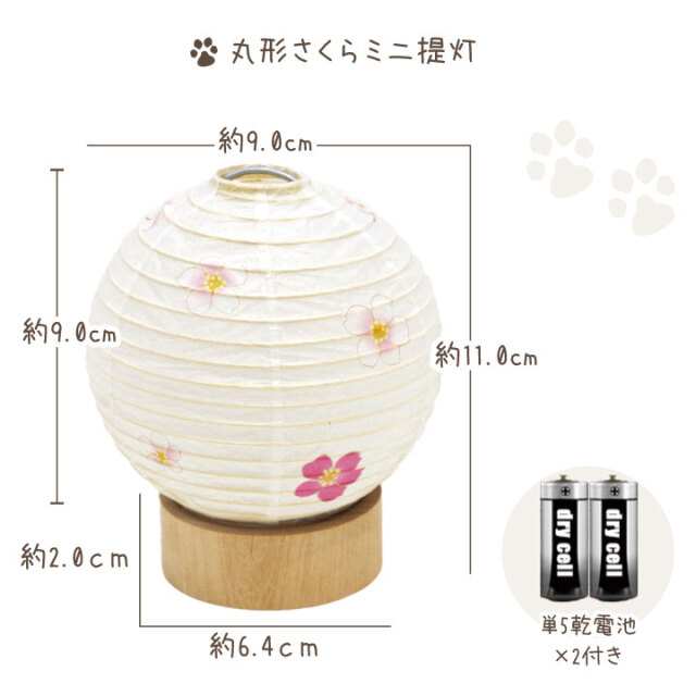 サクライページ　ミニ提灯 ペット仏具 丸形 さくら ライト ミニ 提灯 コードレス 桜特集 【送料無料】
