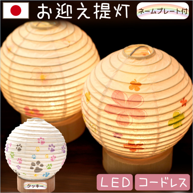 ペット仏具 丸形 さくら フラワー ライト ミニ 提灯 コードレス Led お盆