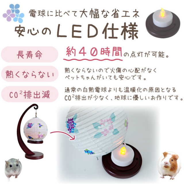 10％ポイント還元】ペット 盆提灯 丸型 和照灯 あじさいの灯 LED