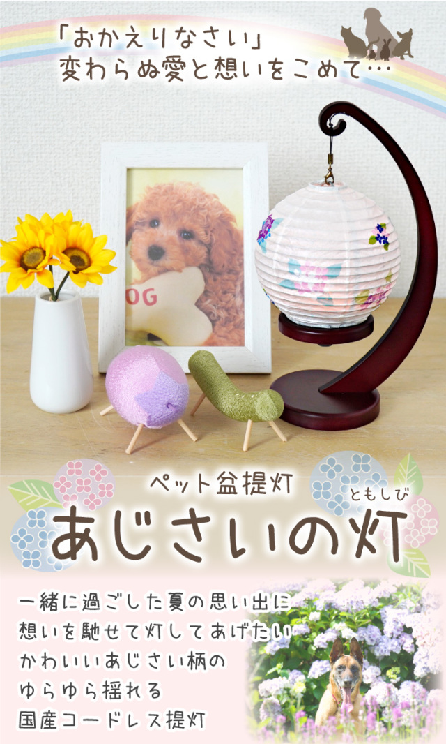 ペット 盆提灯 丸型 和照灯 あじさいの灯 LED 国産 コードレス