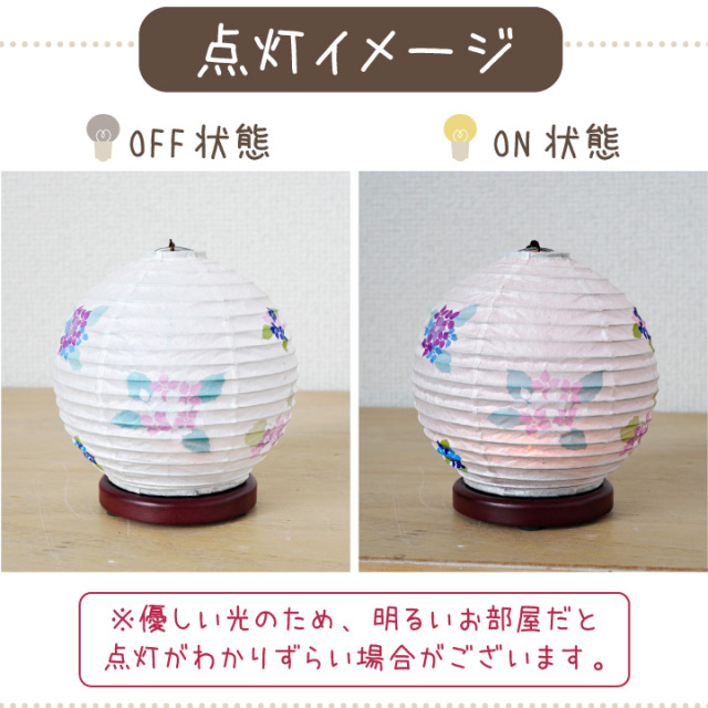ペット 盆提灯 丸型 和照灯 あじさいの灯 LED 国産 コードレス 揺れる 