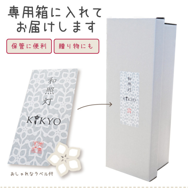 ペット 盆提灯 和照灯 桔梗 KIKYO 国産 和紙 シンプル モダン おしゃれ