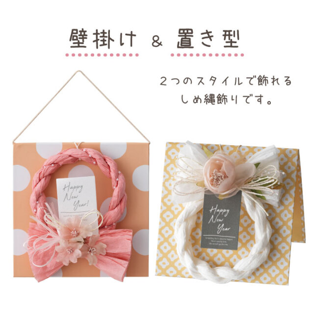 お正月 飾り 迎春スタンディングリース しめ縄 壁掛け 置き型 2way 