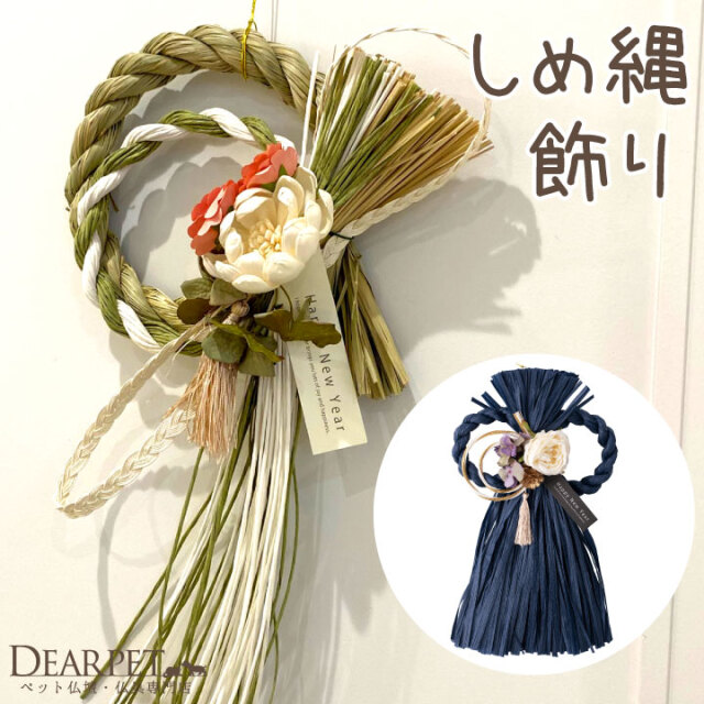 お正月 飾り モダン 壁掛け 迎春 しめ縄 壁掛け 輪飾り ネイビー ナチュラル 送料無料