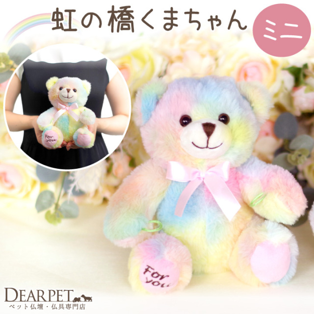 ペット仏具 虹の橋 くまちゃん ミニ ぬいぐるみ お供え レインボー 