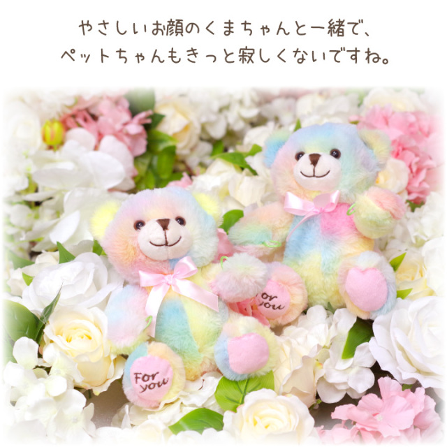 ペット仏具 虹の橋 くまちゃん ミニ ぬいぐるみ お供え レインボー