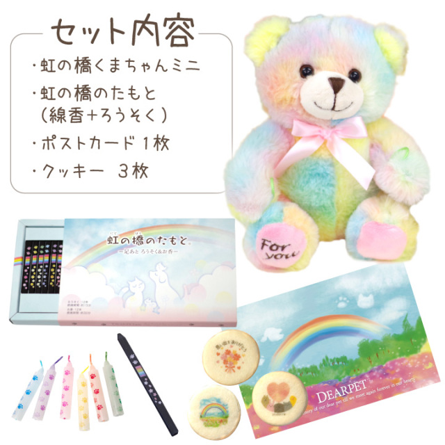 ペット お悔み ギフト くまちゃん ミニ 虹の橋のたもと ろうそく 選べる 線香 丸型 クッキー ポストカード セット ラッピング 虹の橋カード付