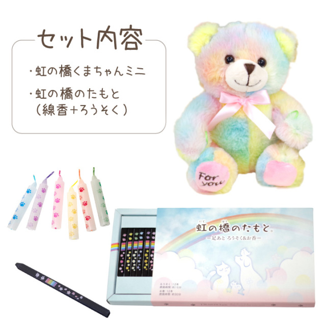 ラッピング付】ペット お悔み ギフト くまちゃん ミニ & 虹の橋の