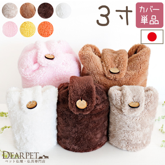 ペット骨袋 MOCOCO 3寸 国産 ふわもこ 骨壷カバー 足あと 肉球