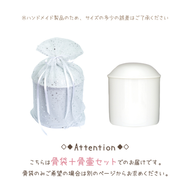 骨壷と骨袋のセット 「チュール」 2寸セット(直径約6cm）【送料無料】