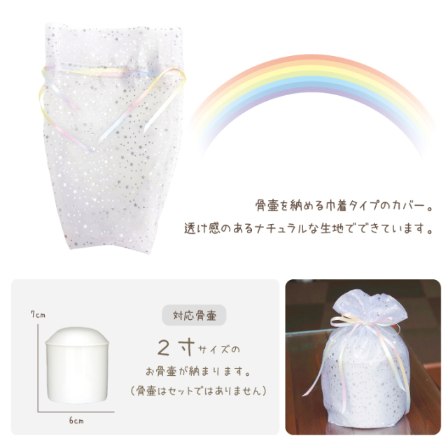 ペット骨袋 骨壷カバー 虹色オーガンジー 2寸【送料無料】