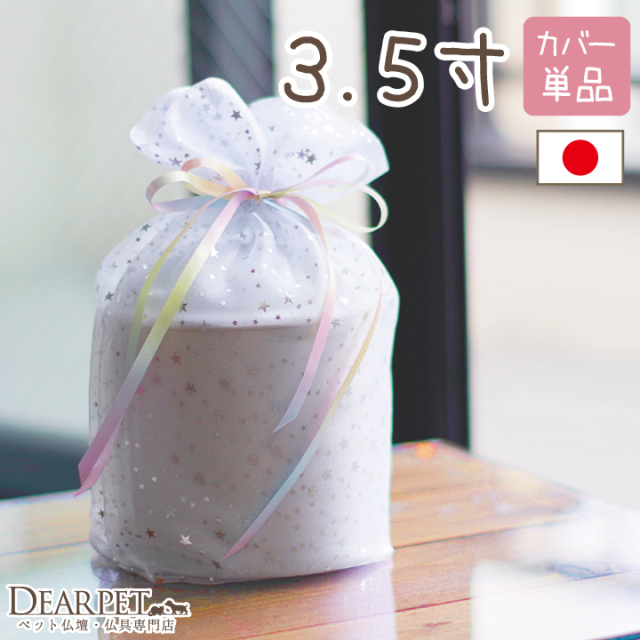 9/12まで10％OFF】ペット骨袋 骨壷カバー 虹色オーガンジー 3.5寸