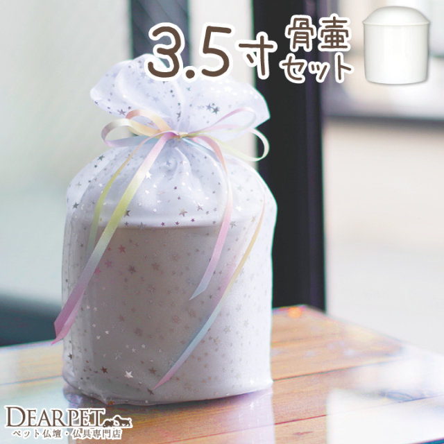 ペット骨壷 骨袋 セット 虹色オーガンジー 3.5寸セット(直径約10.5cm
