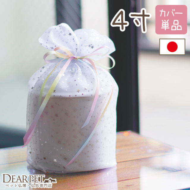 ペット骨袋 骨壷カバー 虹色オーガンジー 4寸【送料無料】