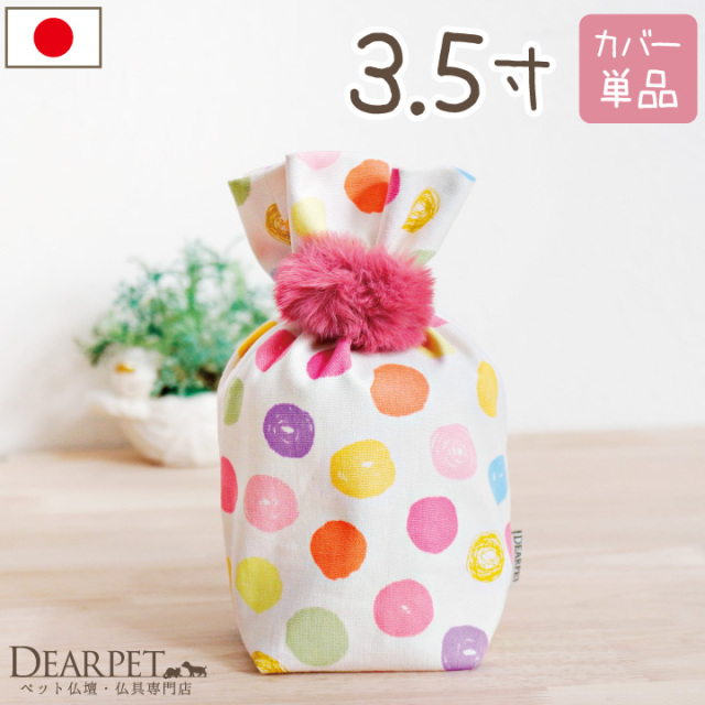ペット骨袋 骨壷カバー 水玉 3.5寸 【ネコポス対応】