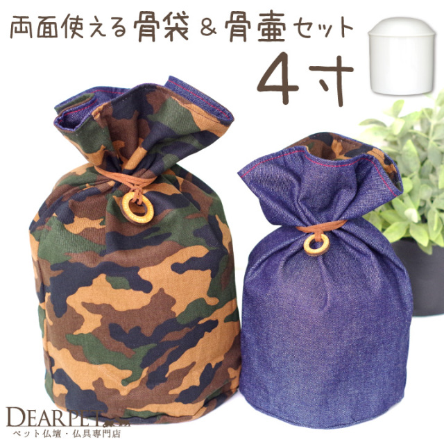 ペット デニム 迷彩 骨壷カバー & 骨壷 セット 4寸 (直径約12cm