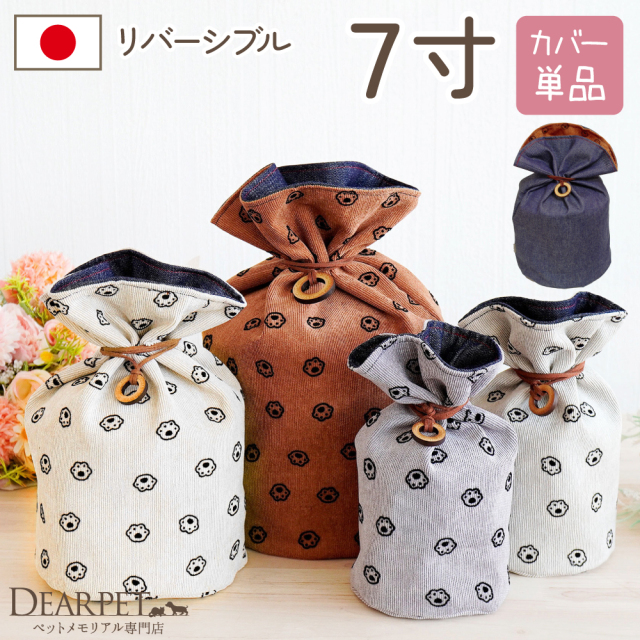 受注生産】ペット 骨袋 デニム 足あと 7寸 リバーシブル 両面 骨壷カバー