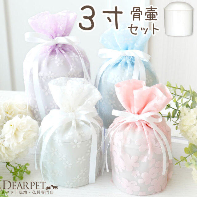 ペット骨壷 骨袋 セット 骨壷カバー 花柄 オーガンジー 3寸 直径約9cm
