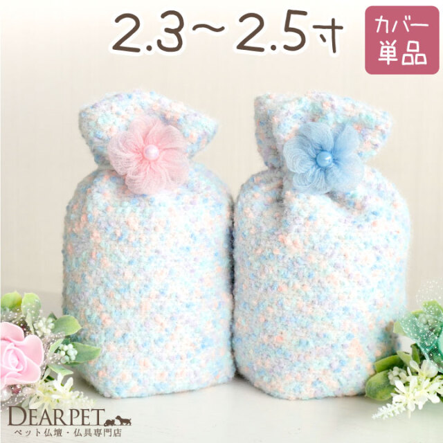 受注生産】ペット骨袋 骨壷カバー マシュマロ 2.3寸 ～ 2.5寸 【送料