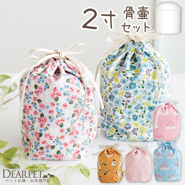 ペット骨袋 選べる 骨壷カバー & 骨壷 セット 2寸 虹 ピンク ブルー