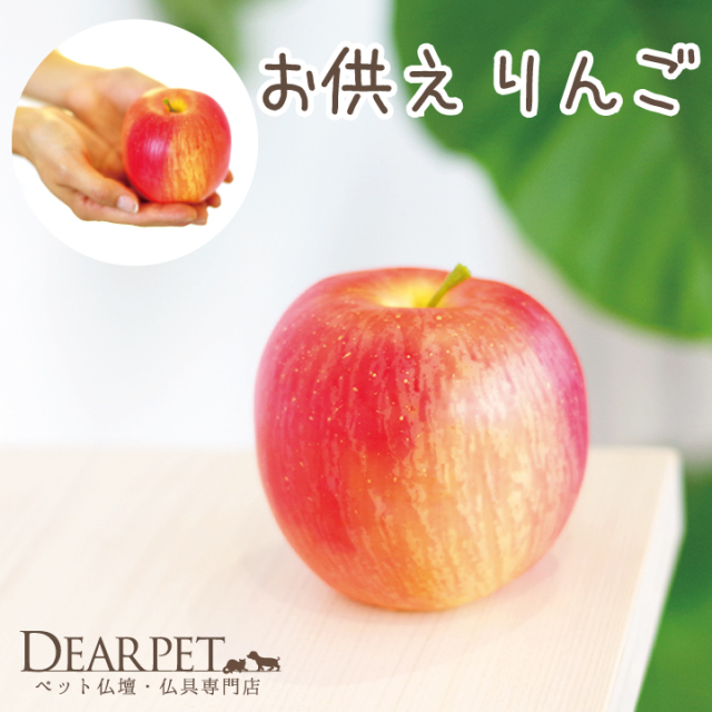 ペット仏具 お供え りんご ※本物そっくりですが食べられません