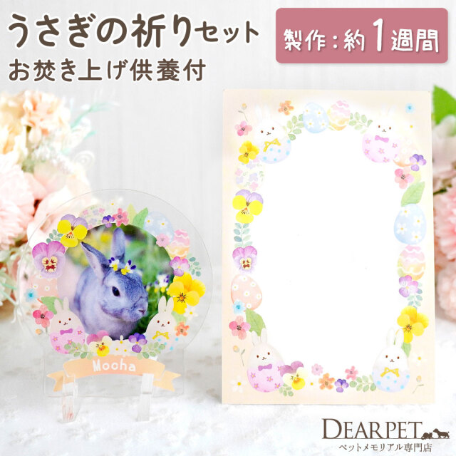 ペット仏具 うさぎ お供え セット 写真 プレート & お焚き上げ