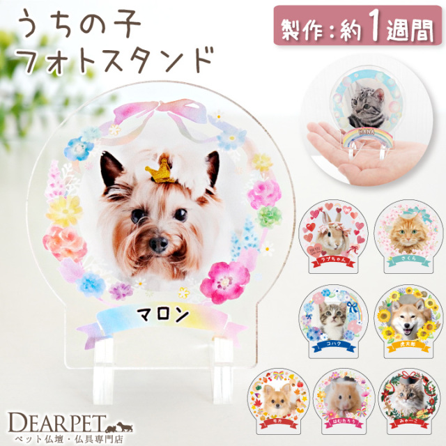 ペット仏具 うちの子 フォト スタンド ミニ ラージ 写真 名入れ