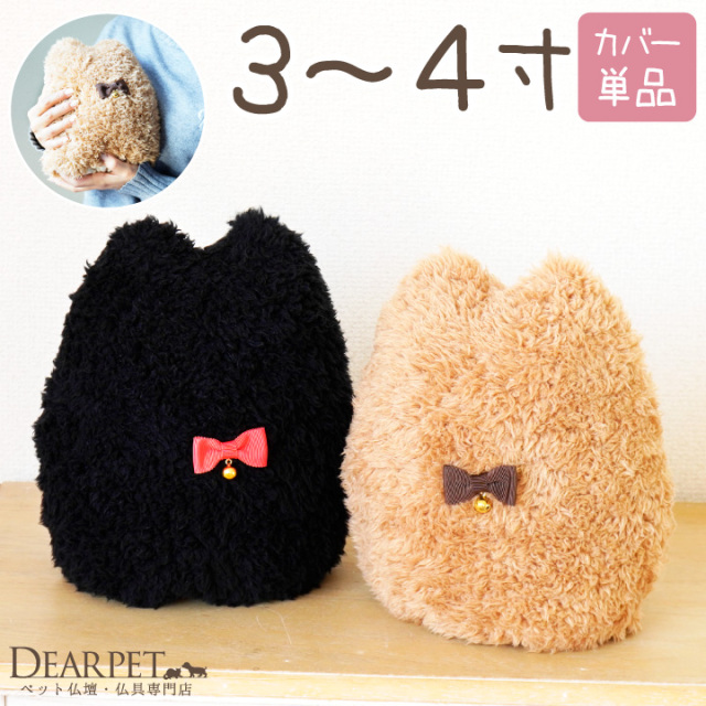 骨壺カバー　猫ポーチ　三毛猫 お耳つき》三毛猫ファーの骨壷カバー/3寸3.5寸4寸5寸6寸7寸/しっぽ