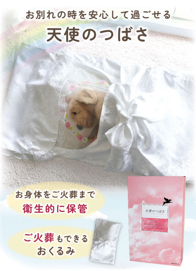9/12まで10％OFF】ペット お別れの時を安心して過ごせる 天使のつばさ